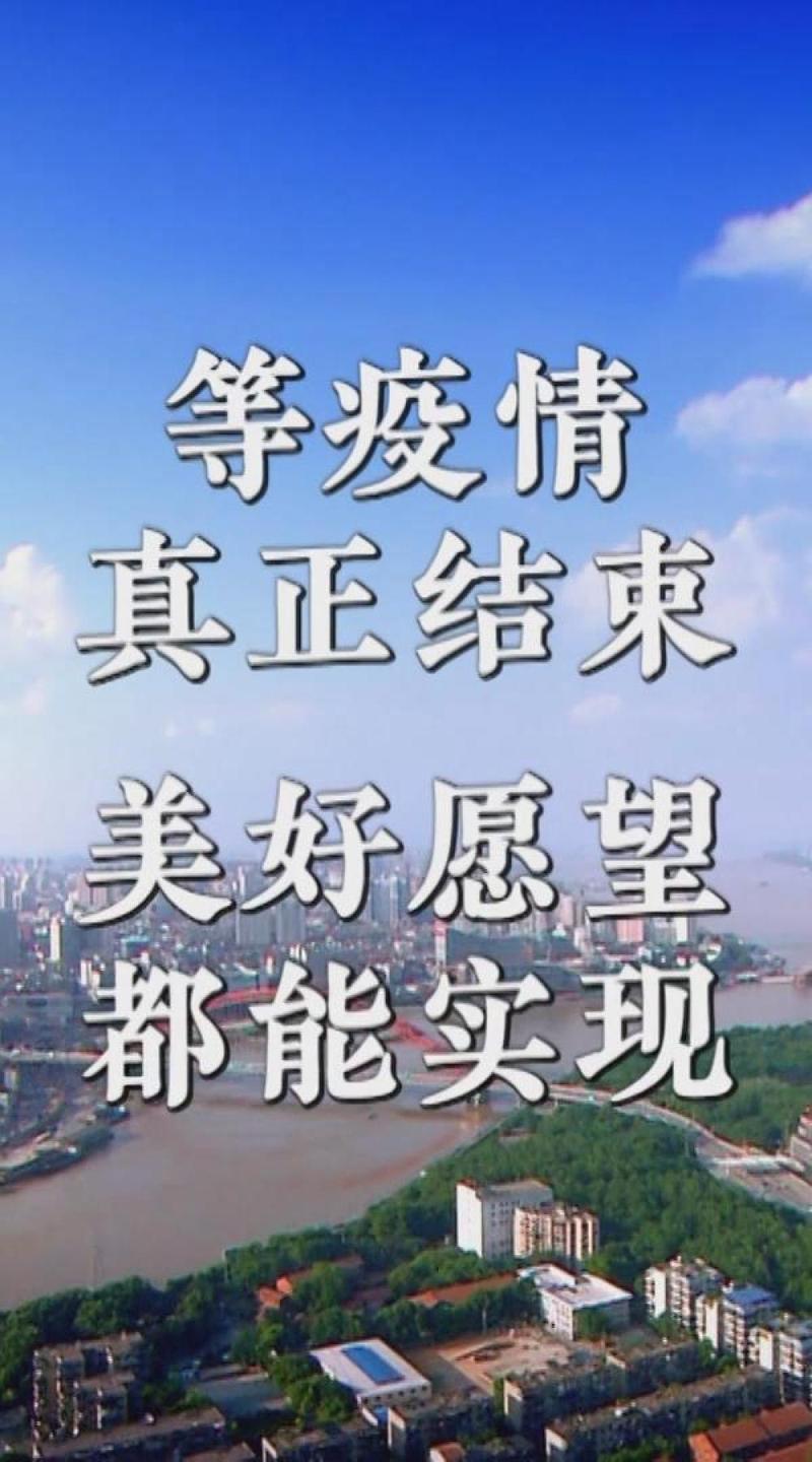 庆祝疫情成功，庆祝疫情成功的祝福语？-第2张图片-优品飞百科