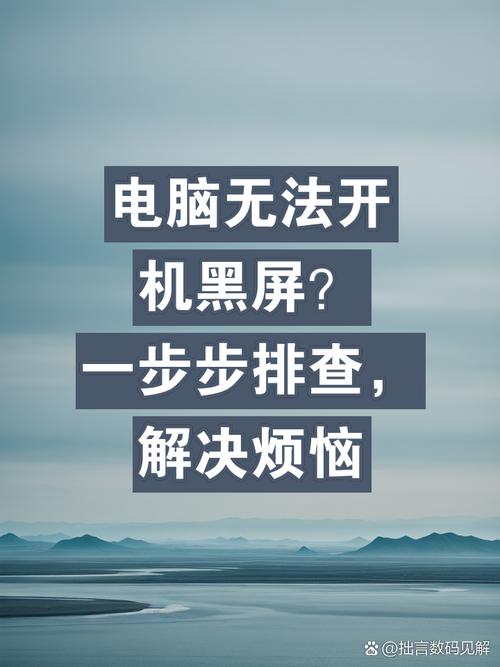笔记本电脑黑屏开不了机了怎么办?，笔记本黑屏开不开机怎么办？-第3张图片-优品飞百科