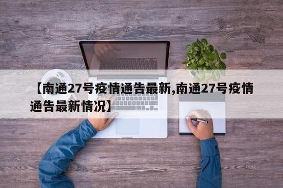 南通疫情数据，南通疫情数据最新消息？-第2张图片-优品飞百科
