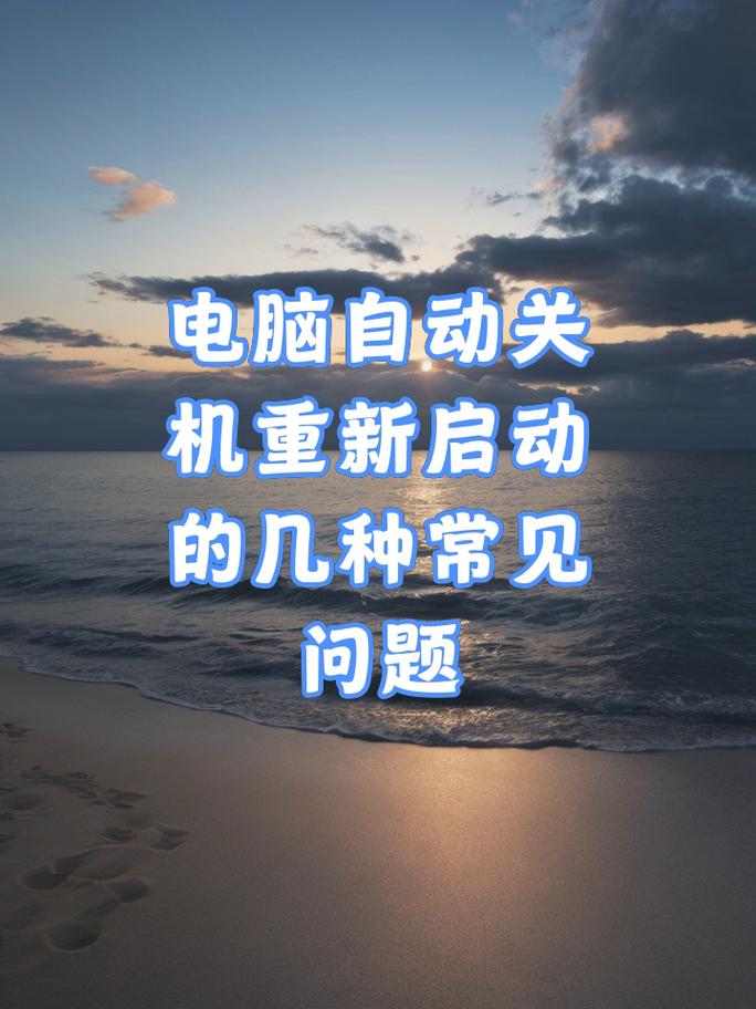 为什么电脑会自动关机？电脑关机后开机黑屏怎么办？-第1张图片-优品飞百科