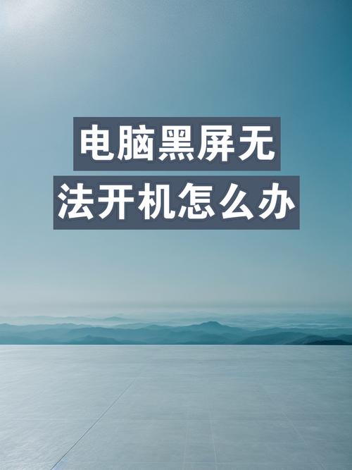 电脑锁屏后黑屏打不开怎么办，电脑锁屏然后黑屏开不了？-第2张图片-优品飞百科