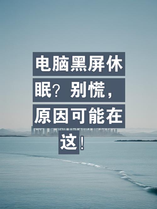 电脑锁屏后黑屏打不开怎么办，电脑锁屏然后黑屏开不了？-第6张图片-优品飞百科