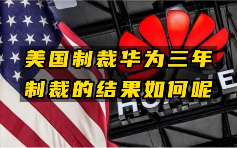 华为被美国制裁原因，华为 美国制裁原因？-第5张图片-优品飞百科