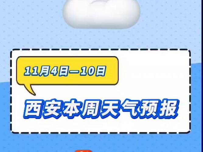 西安天气预报10天，西安天气预报10天查询？-第3张图片-优品飞百科