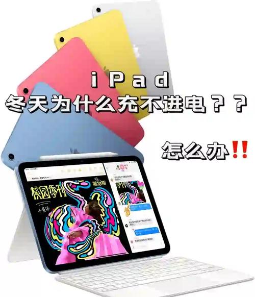 冬天苹果平板充不进去电怎么办，苹果平板电脑冬天怎么充不进去电？-第5张图片-优品飞百科