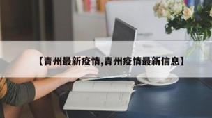山东疫情进出？山东疫情出省规定？-第6张图片-优品飞百科