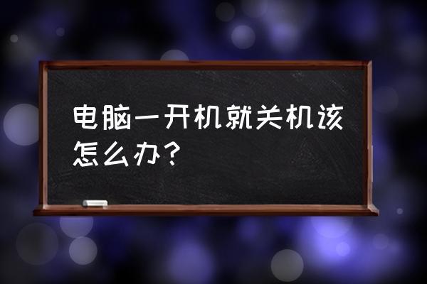 关机后电脑自动开机怎么回事，电脑关机了之后自动开机？-第4张图片-优品飞百科