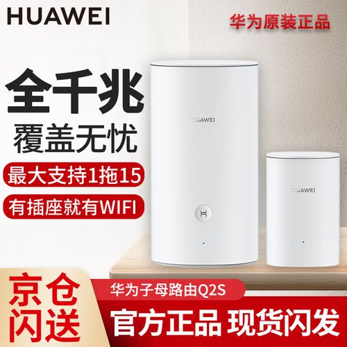 华为q2s子母路由器怎样设置，华为q2s子母路由器使用说明-第2张图片-优品飞百科