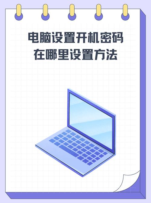 联想笔记本电脑怎样设置开机密码，联想笔记本怎么设开机密码？-第3张图片-优品飞百科