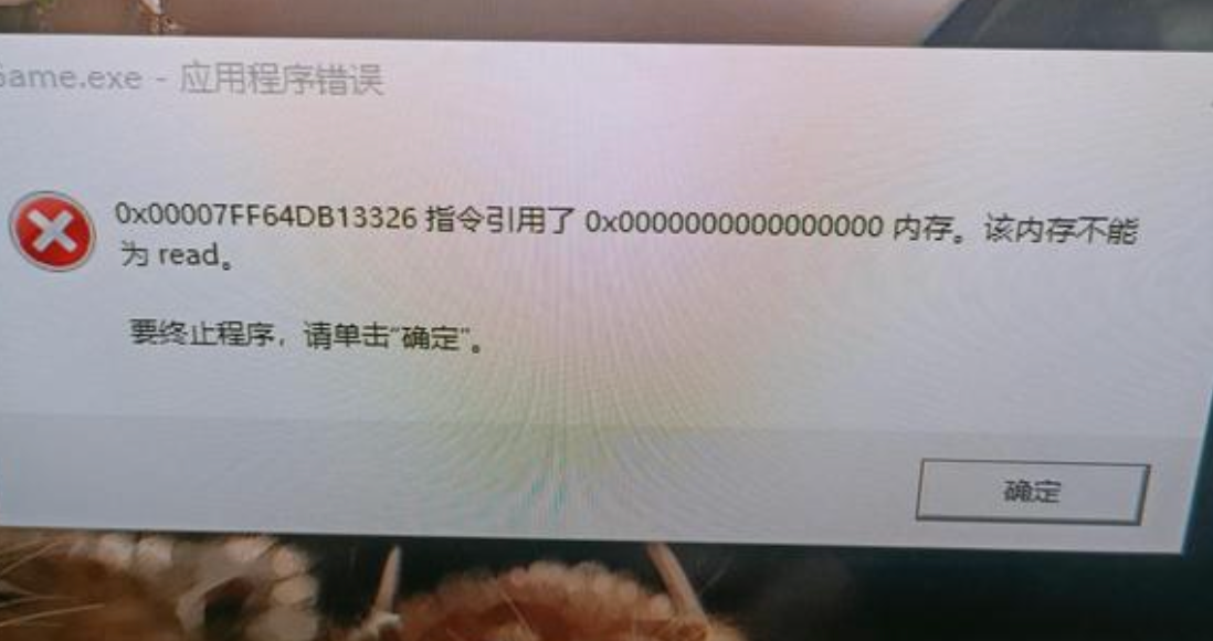 打开游戏该内存不能为read，玩游戏该内存不能为read怎么解决?-第7张图片-优品飞百科