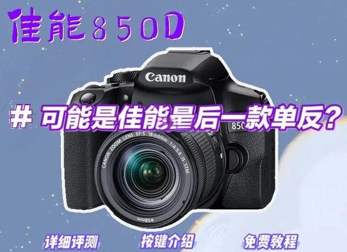 佳能80d与850d哪个更值得入手？佳能80d跟850d？-第5张图片-优品飞百科