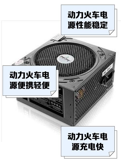 动力火车的电源怎么样，动力火车机箱电源官方网站？-第5张图片-优品飞百科