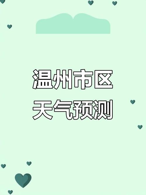 温州天气预报10天，温州天气预报10天准确天气情况查询？-第6张图片-优品飞百科