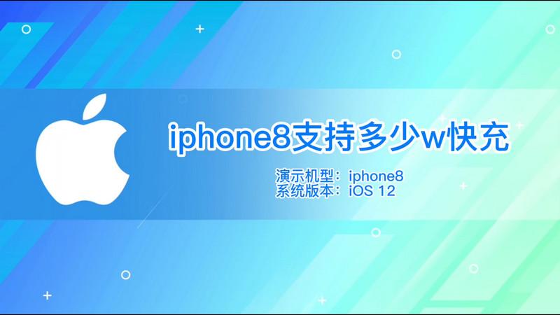 iphone8支持多少w充电，iphone8能接受多少功率的充电？-第8张图片-优品飞百科