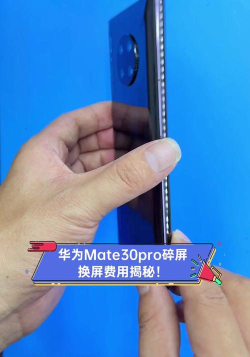 华为mate30pro换屏大概多少钱？华为mate30pro换屏多少钱外屏？-第2张图片-优品飞百科