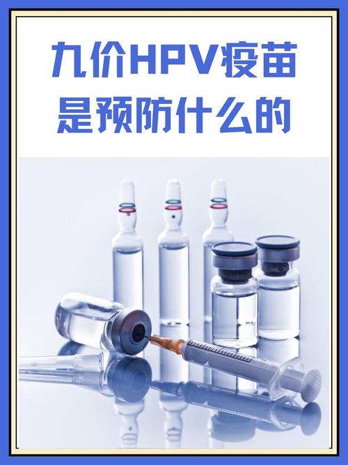 9价hpv疫苗作用和功效，9价hpv疫苗作用和功效防御类型？-第3张图片-优品飞百科