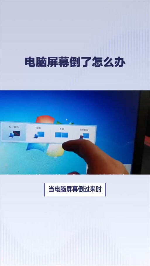 电脑屏幕倒过来了怎么办恢复？电脑屏幕倒过来了怎么办恢复原状？-第4张图片-优品飞百科