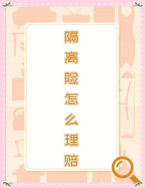 疫情隔离保险报销吗，疫情隔离保险是什么意思-第2张图片-优品飞百科