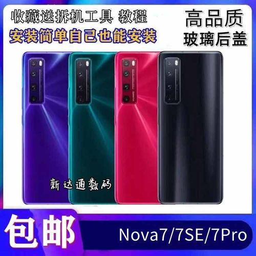 华为nova7pro后盖多少钱，华为nova 7 pro后盖多少钱？-第6张图片-优品飞百科