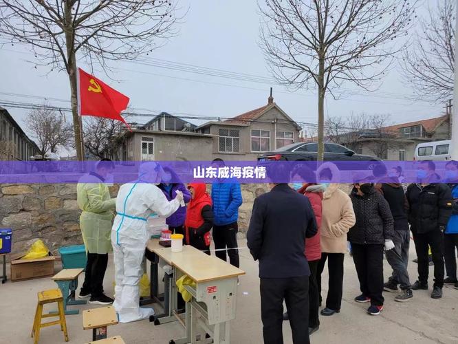 山东威海疫情最新情况，山东威海疫情最新消息2021-第4张图片-优品飞百科