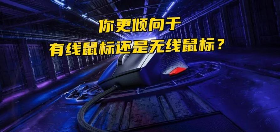游戏鼠标有线好还是无线好，游戏鼠标有线好还是无线好用-第4张图片-优品飞百科