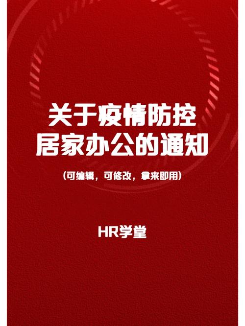 行政疫情居家通知？新冠居家办公通知？-第1张图片-优品飞百科