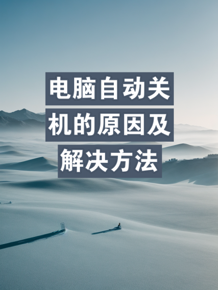 电脑关机内存不能为written？电脑关机内存不能为？-第3张图片-优品飞百科