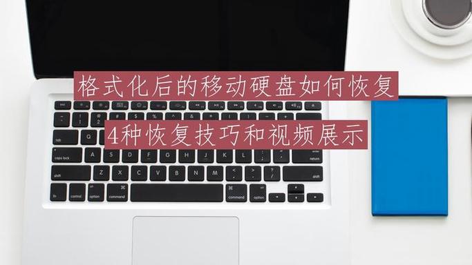 硬盘格式化后如何恢复数据，硬盘格式化后还可以恢复吗？-第3张图片-优品飞百科