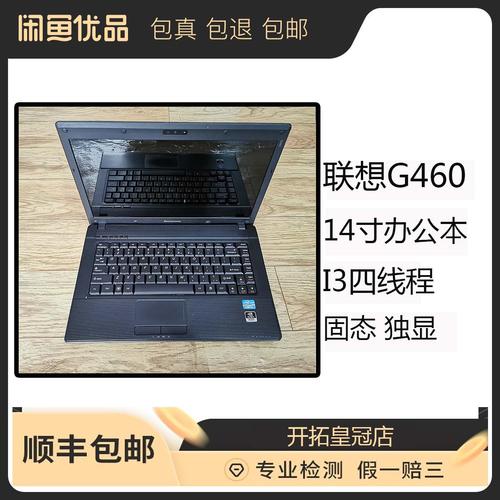 联想笔记本g460是多少寸,联想g460厚度-第5张图片-优品飞百科 联想笔记本g460是多少寸,联想g460厚度-第5张图片-优品飞百科