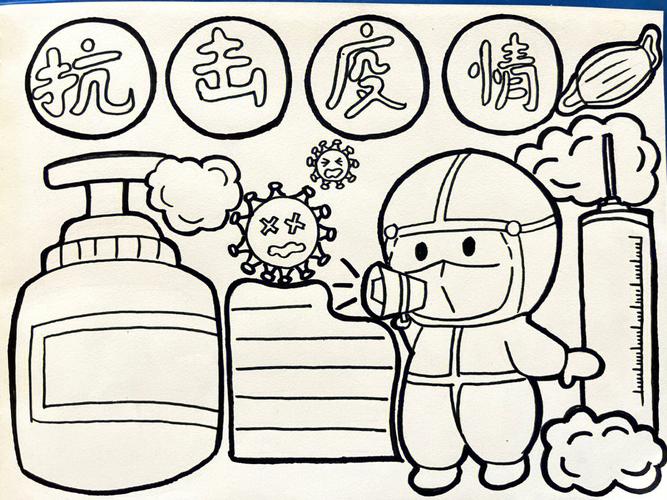 疫情奋斗图片？奋斗疫情手抄报？-第3张图片-优品飞百科