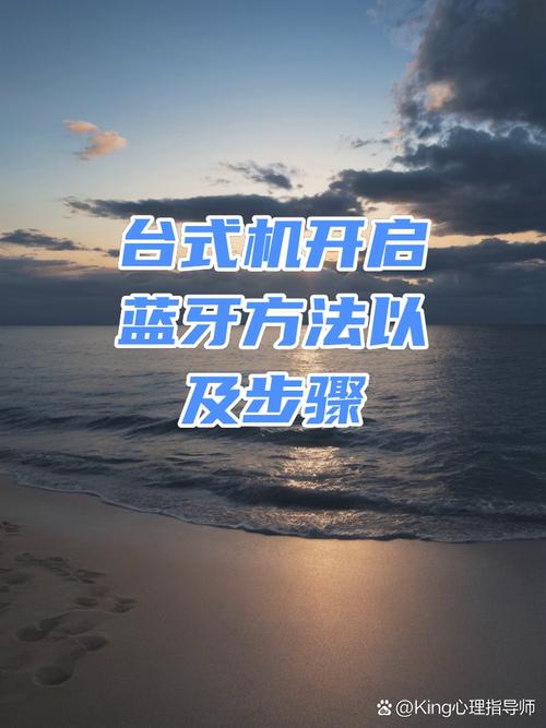 台式电脑蓝牙在哪里打开找不到，台式电脑蓝牙在哪里打开找不到设备？-第5张图片-优品飞百科