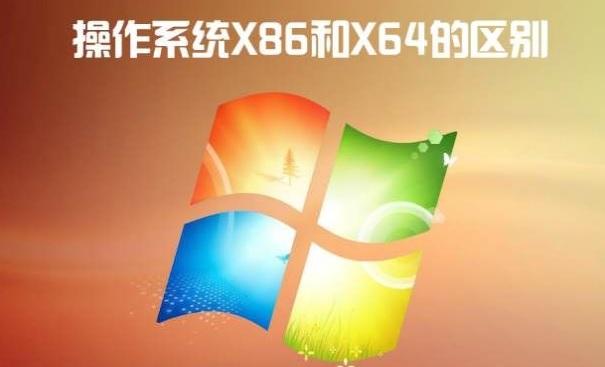 x86是多少位操作系统，x86一定是32位吗-第4张图片-优品飞百科