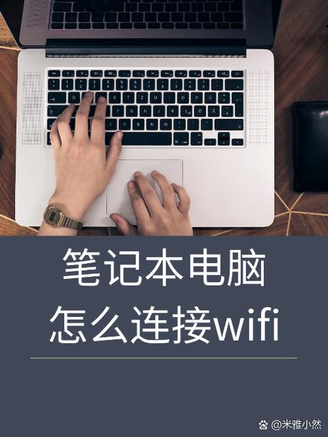 电脑笔记本在哪里连接wifi，笔记本从哪连接wifi？-第5张图片-优品飞百科