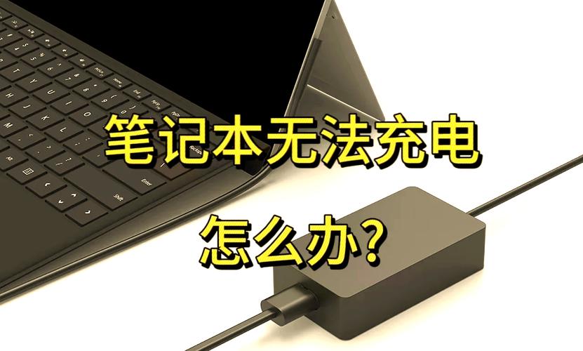 笔记本电脑亏电如何恢复？笔记本电脑亏电了怎么办？-第2张图片-优品飞百科