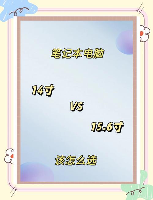 笔记本选多大尺寸的合适？笔记本选多大尺寸的合适呢？-第1张图片-优品飞百科