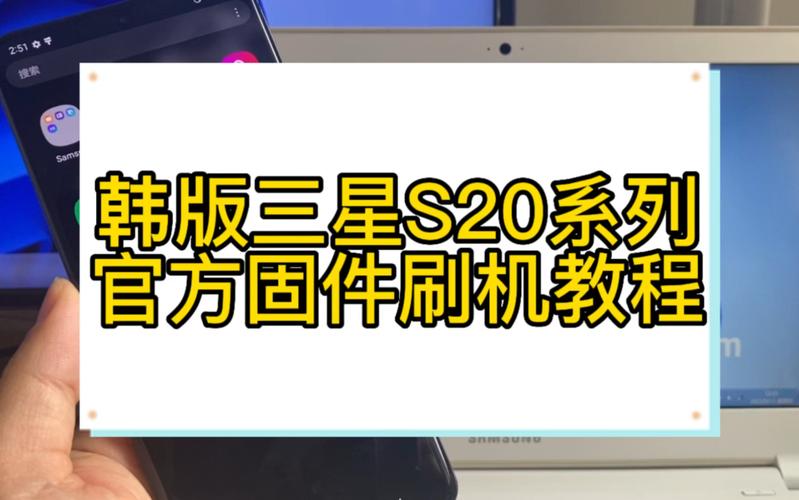 三星s20刷机方法步骤？三星s20刷机方法步骤？-第2张图片-优品飞百科