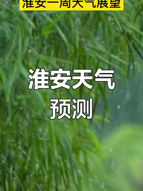 淮安天气预报一周，淮安天气预报一周2345？-第5张图片-优品飞百科