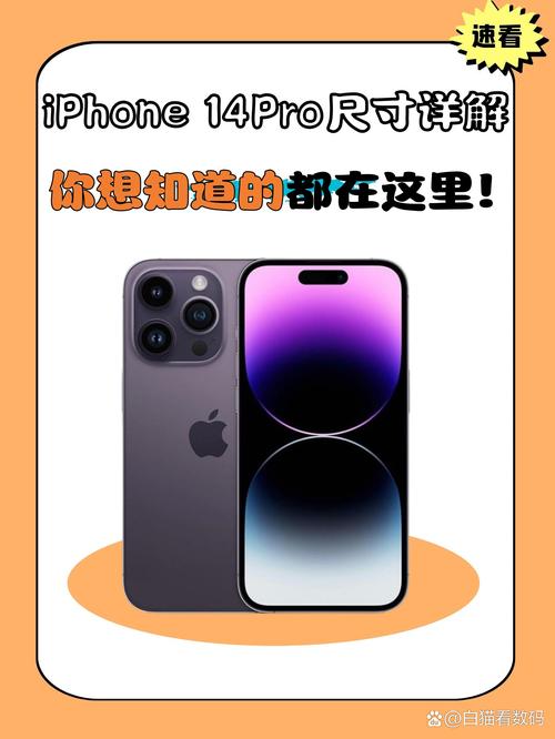 苹果14pro长多少cm，pro14多大？-第3张图片-优品飞百科