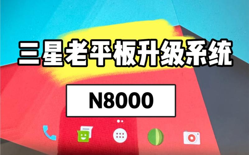 三星n8000怎么升级系统，三星n8000刷最新系统？-第3张图片-优品飞百科