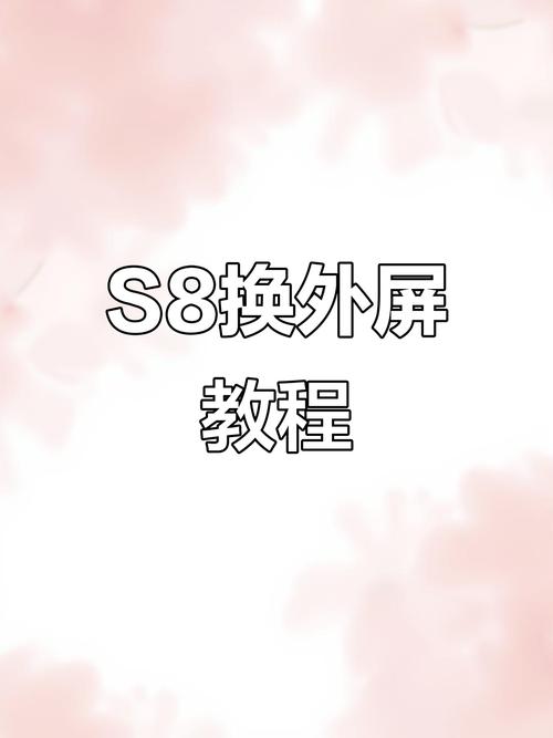 三星s8换个曲面屏内屏多少钱，三星s8多少钱一台手机曲屏-第4张图片-优品飞百科