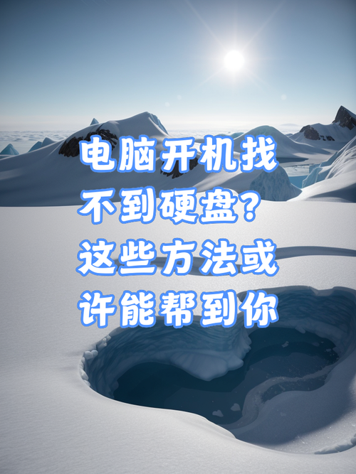 硬盘找不到如何修复？找不着硬盘？-第8张图片-优品飞百科