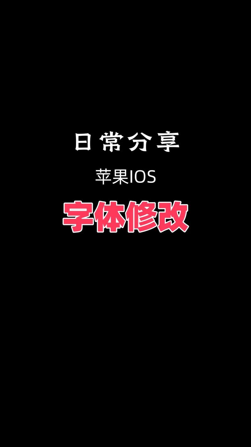 iphone5越狱如何更改字体，iphone越狱后怎么改字体-第5张图片-优品飞百科