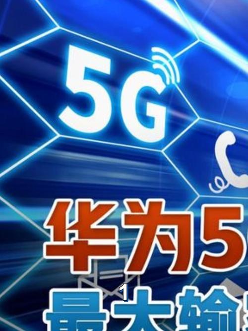 华为5g技术是指什么，华为5g技术百度百科-第5张图片-优品飞百科