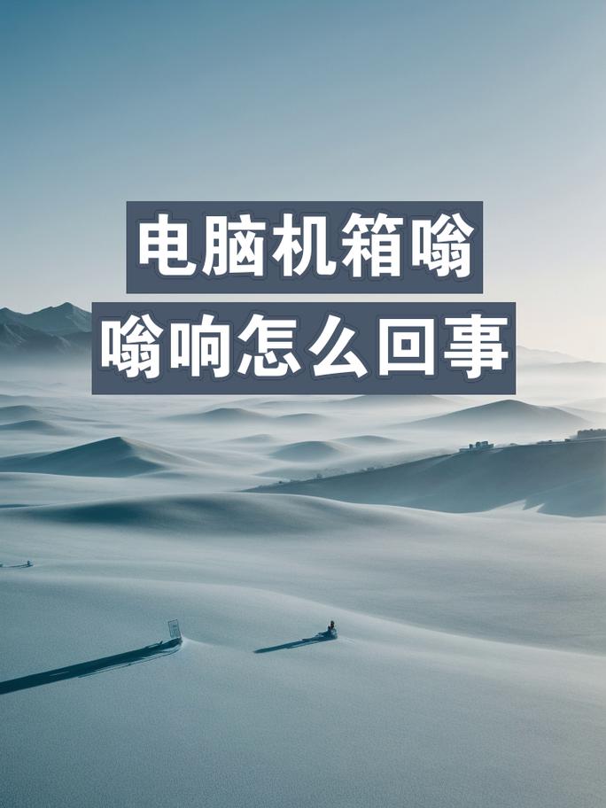 电脑机箱嗡嗡响正常吗，机箱嗡嗡声？-第3张图片-优品飞百科