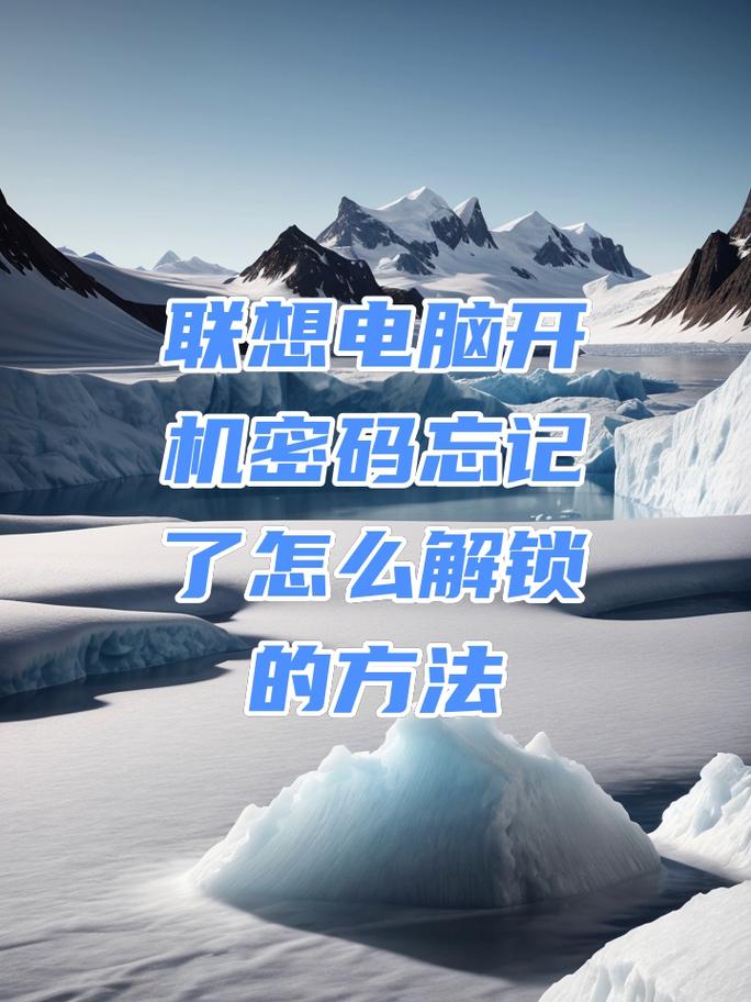 联想电脑开机密码忘了怎么办啊，联想电脑开机密码忘了咋办？-第4张图片-优品飞百科