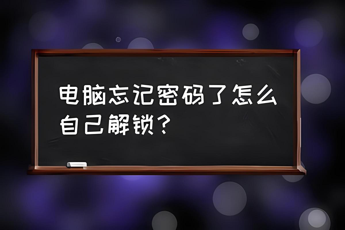 联想电脑开机密码忘了怎么办啊，联想电脑开机密码忘了咋办？-第6张图片-优品飞百科