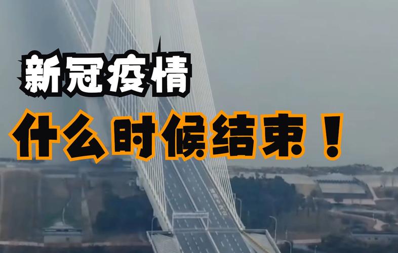 疫情还在延续，疫情会延长吗？-第4张图片-优品飞百科