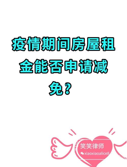 疫情免租请求，关于疫情免房租的申请？-第4张图片-优品飞百科