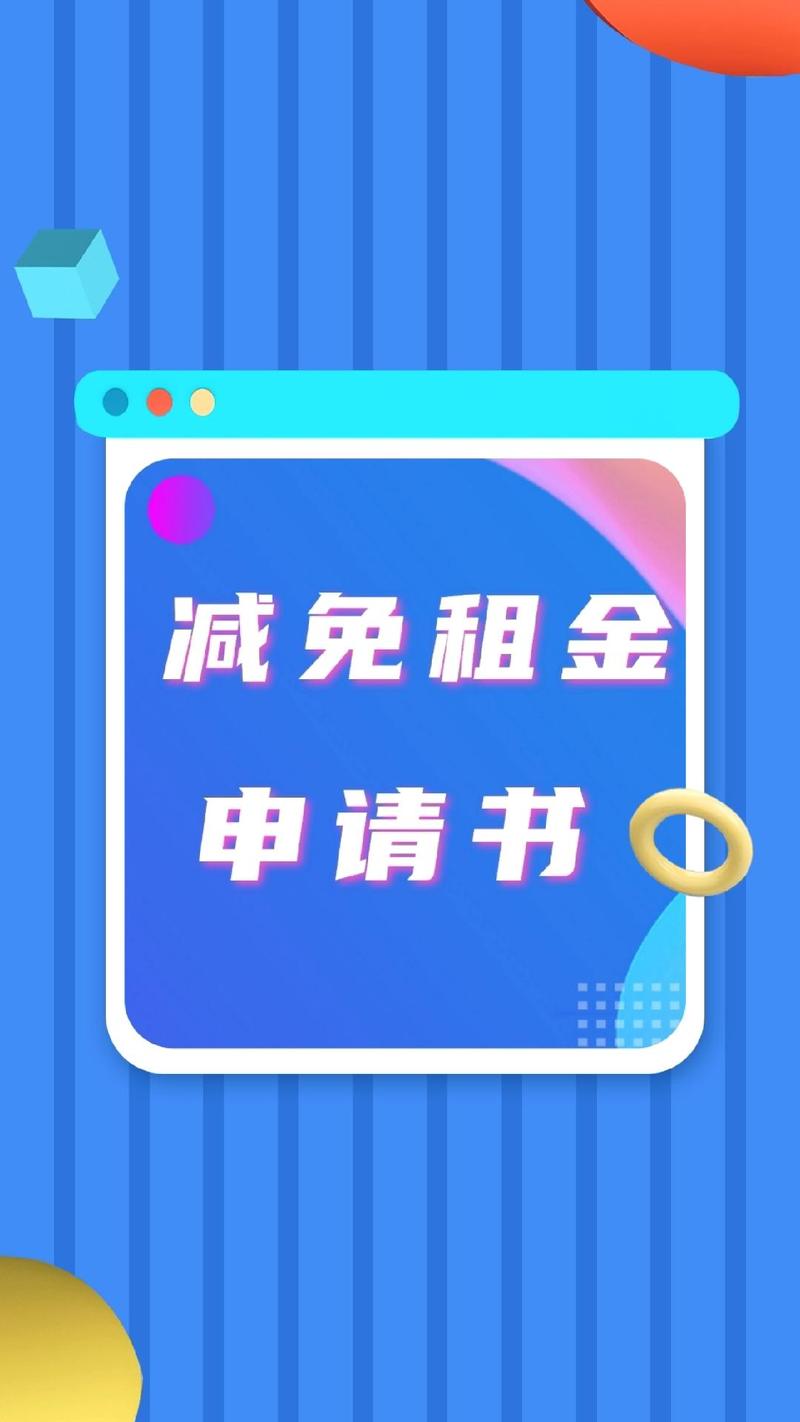 疫情免租请求，关于疫情免房租的申请？-第7张图片-优品飞百科