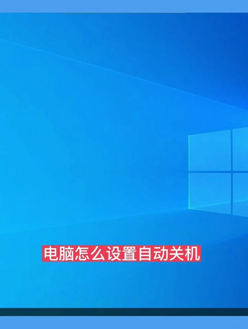 电脑如何设置每天自动关机，电脑设置每天自动关机win10？-第2张图片-优品飞百科